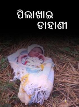 ପିଲାଖାଇ ଡାହାଣୀ