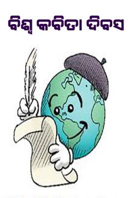 ବିଶ୍ଵ କବିତା ଦିବସ