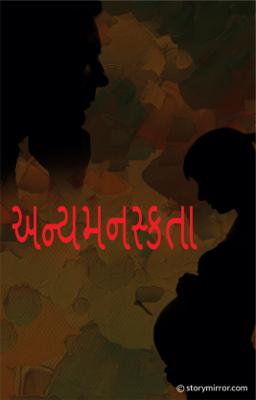 અન્યમનસ્કતા (૩)