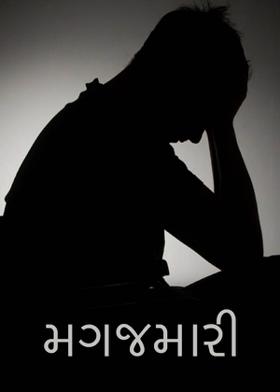 મગજમારી