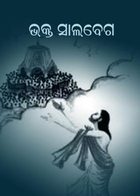 ଭକ୍ତ ସାଲବେଗ