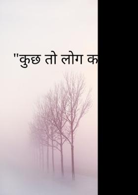 कुछ तो लोग कहेंगे