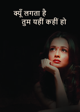 क्यूँ लगता है तुम यहीं कहीं हो