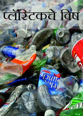 प्लॅस्टिकचे विष