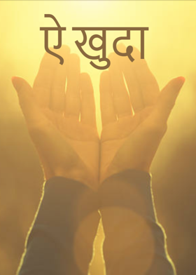 ऐ खुदा