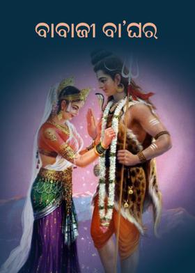 ବାବାଜୀ ବା'ଘର