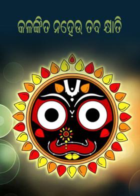 କଳଙ୍କିତ ନହେଉ ତବ କ୍ଷାତି