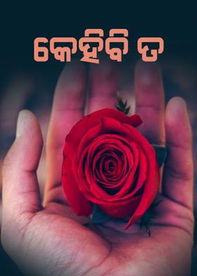 କେହିବି ତ