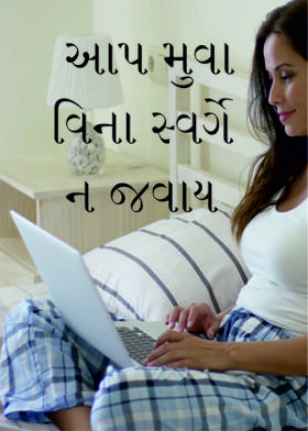 આપ મુવા વિના સ્વર્ગે ન જવાય