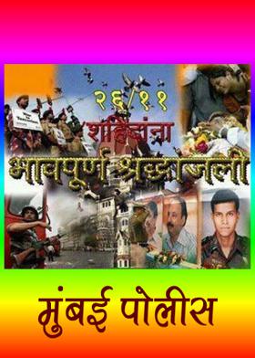 मुंबई पोलीस