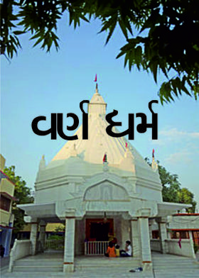 વર્ણ ધર્મ