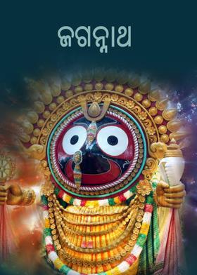 ଜଗନ୍ନାଥ