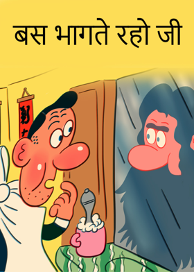 बस भागते रहो जी