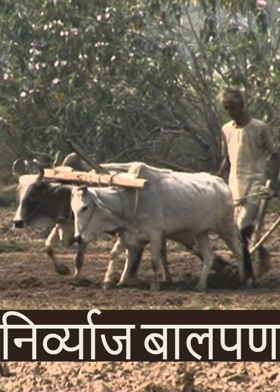 निर्व्याज बालपण