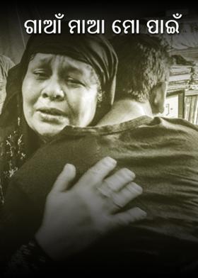 ଗାଆଁ ମାଆ ମୋ ପାଇଁ