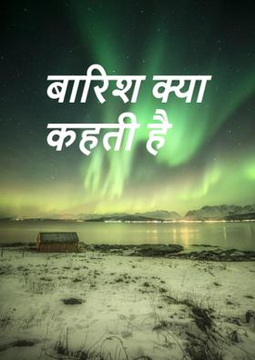 बारिश क्या कहती है