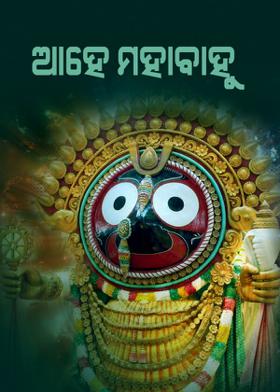 ଆହେ ମହାବାହୁ