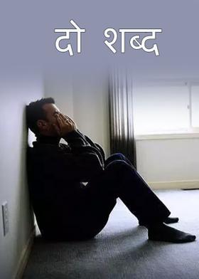 दो शब्द