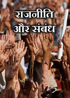 राजनीति और संबंध