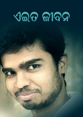 ଏଇତ ଜୀବନ