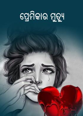 ପ୍ରେମିକାର ମୃତ୍ୟୁ