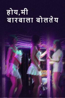 होय,मी बारबाला बोलतेय