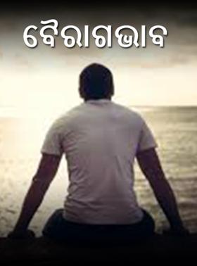 ବୈରାଗଭାବ