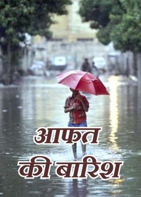 आफत की बारिश