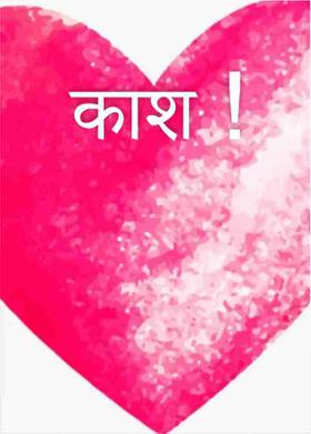 काश !