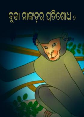 ବୁଢ଼ା ମାଙ୍କଡ଼ର ପ୍ରତିଶୋଧ - ୨