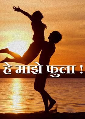 हे माझे फुला !