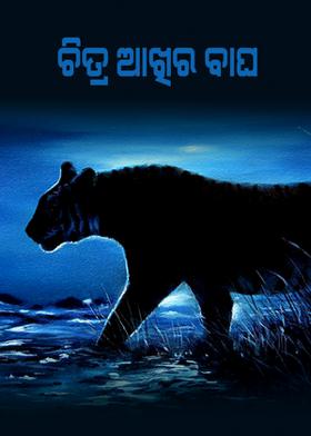ଚିତ୍ର ଆଖିର ବାଘ :
