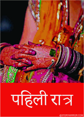 पहिली  रात्र