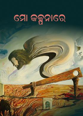 ମୋ କଳ୍ପନାରେ