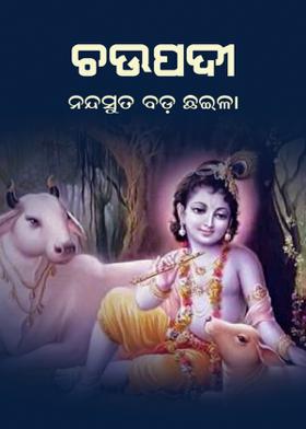 ଚଉପଦୀ - ନନ୍ଦସୁତ ବଡ଼ ଛଇଳା