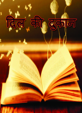 दिल की दुकान