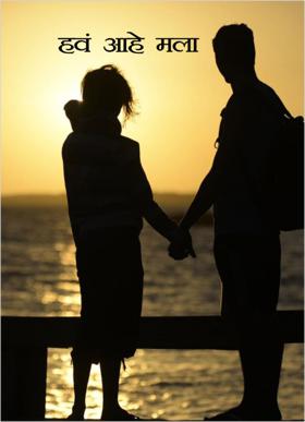 हवं आहे मला