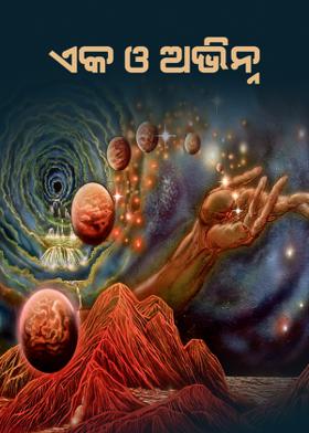 ଏକ ଓ ଅଭିନ୍ନ