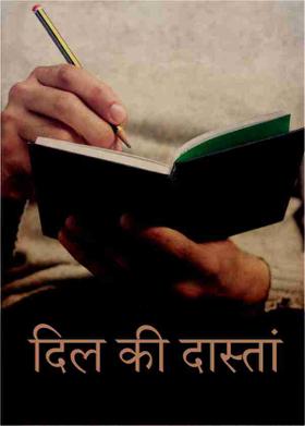 दिल की दास्तां