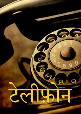 टेलीफ़ोन