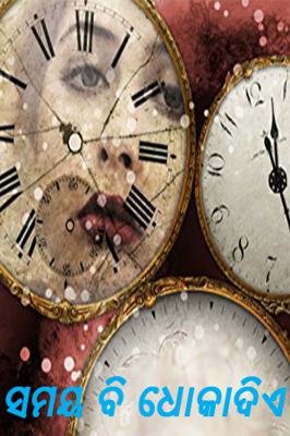 ସମୟ ବି ଧୋକାଦିଏ