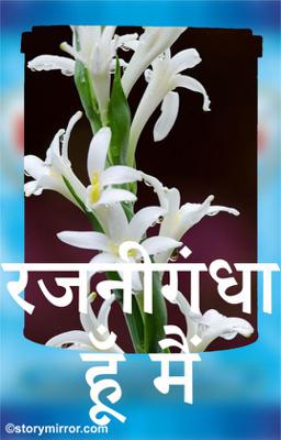 रजनीगंधा हूँ मैं