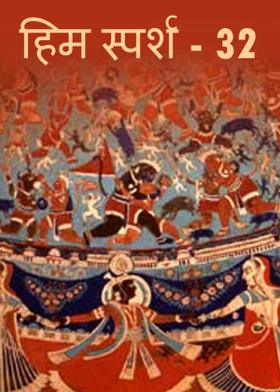 हिम स्पर्श - 32