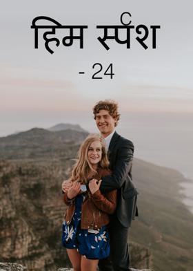 हिम स्पर्श - 24