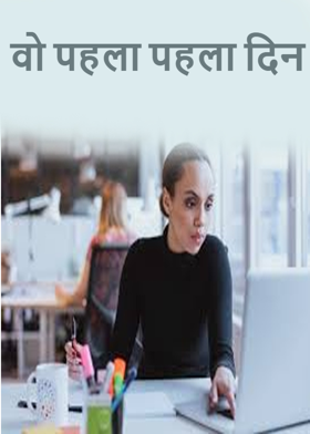 वो पहला पहला दिन