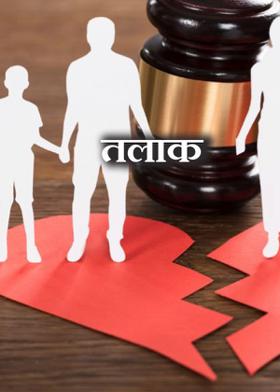तलाक
