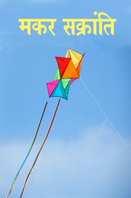 मकर सक्रांति