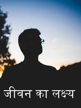 जीवन का लक्ष्य