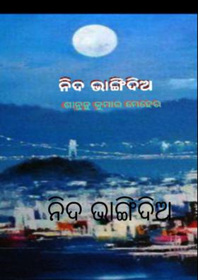 ନିଦ ଭାଙ୍ଗିଦିଅ