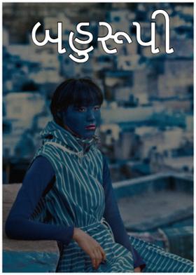 બહુરૂપી